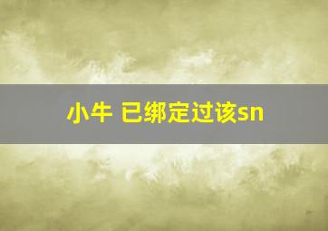 小牛 已绑定过该sn